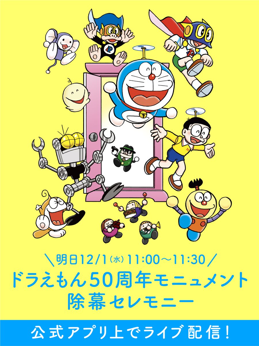「\ #藤子・F・不二雄バースデー まであと1日/
「ドラえもん50周年モニュメン」|【ドラえもん公式】ドラえもんチャンネルのイラスト