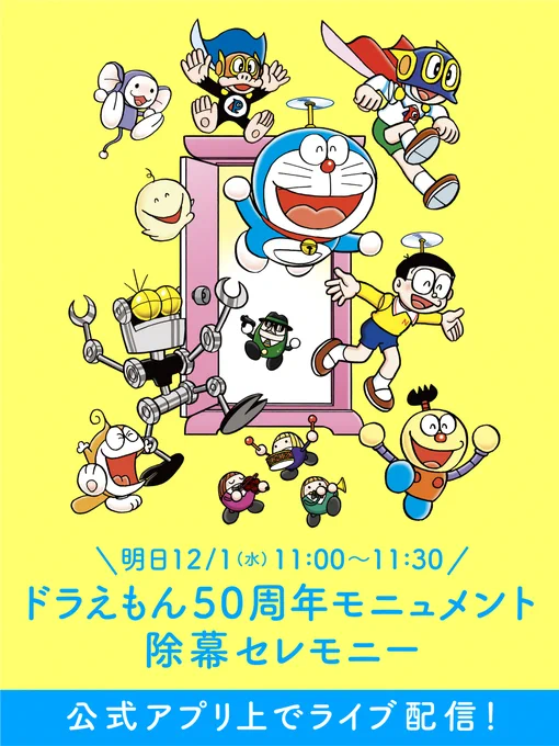 \ #藤子・F・不二雄バースデー まであと1日/
「ドラえもん50周年モニュメント」が明日お披露目!
除幕セレモニー(都内某所)の様子を明日12/1(水)AM11:00~ドラえもんチャンネルアプリ上でライブ配信!
明日の朝、アプリをダウンロードしてお披露目の瞬間を一緒にお祝いしよう♪
https://t.co/nYmhwUCKui 