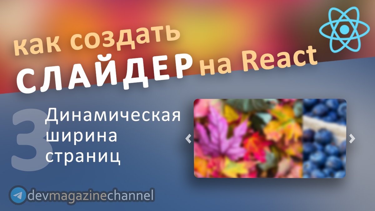 _devmagazine's tweet photo. 💻 Как сделать динамическую ширину carousel на ReactJS
👉 https://t.co/dPIekzUHeu
#react #reactjs #js #javascript #frontend #фронтенд #YouTube #screencast #DevMagazine #DevMagazineChannel https://t.co/UeY32J3NKC