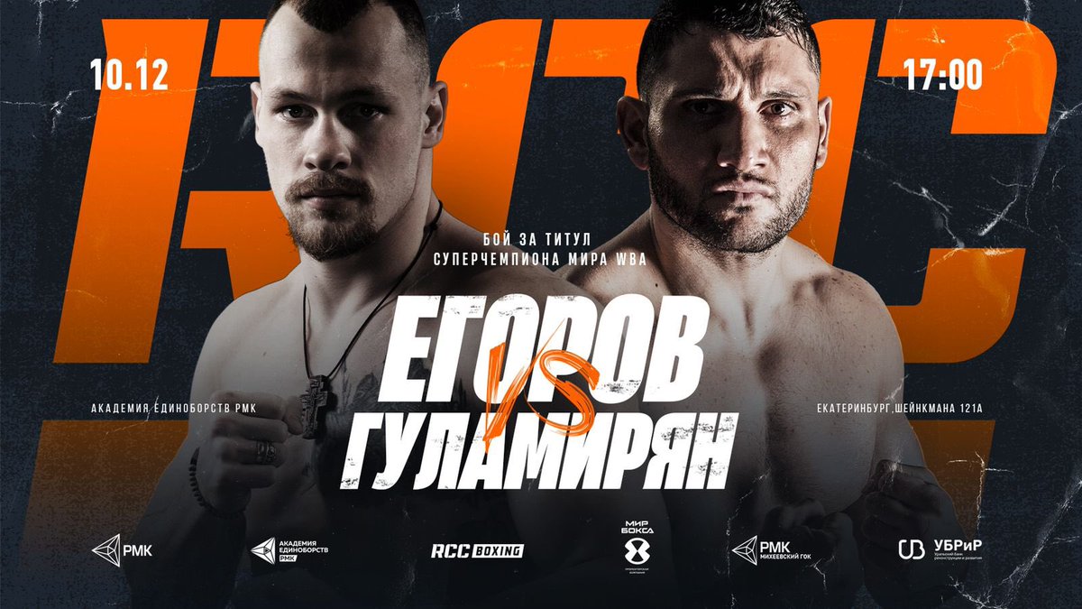 Алексей Егоров и Арсен Гуламирян проведут в Екатеринбурге бой за титул суперчемпиона мира по версии WBA 10 декабря / Екатеринбург 🥊💥
 <a href="/WBABoxing/">WBA Boxing</a> <a href="/Ryabinskiy/">Рябинский Андрей</a> 
<a href="/VadimKTeam/">Vadim Kornilov</a> <a href="/rcc_sport/">RCC MMA & Boxing</a>