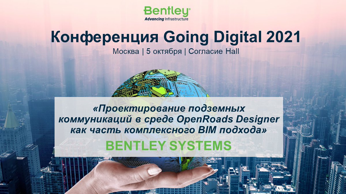 Bentley_Russia's tweet photo. Смотрите видеозапись выступления В.Стебенева, инженера по приложениям Bentley, по теме: #Проектирование подземных коммуникаций в среде #OpenRoads Designer как часть комплексного #BIM подхода, которое состоялось на конференции Going Digital 2021 в Москве - https://t.co/Xj9pFq1Jwm https://t.co/tuhjW6L1bE