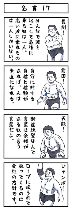 ジャンボ鶴田の場合。
#味のプロレス #いいにくいことを言う日 