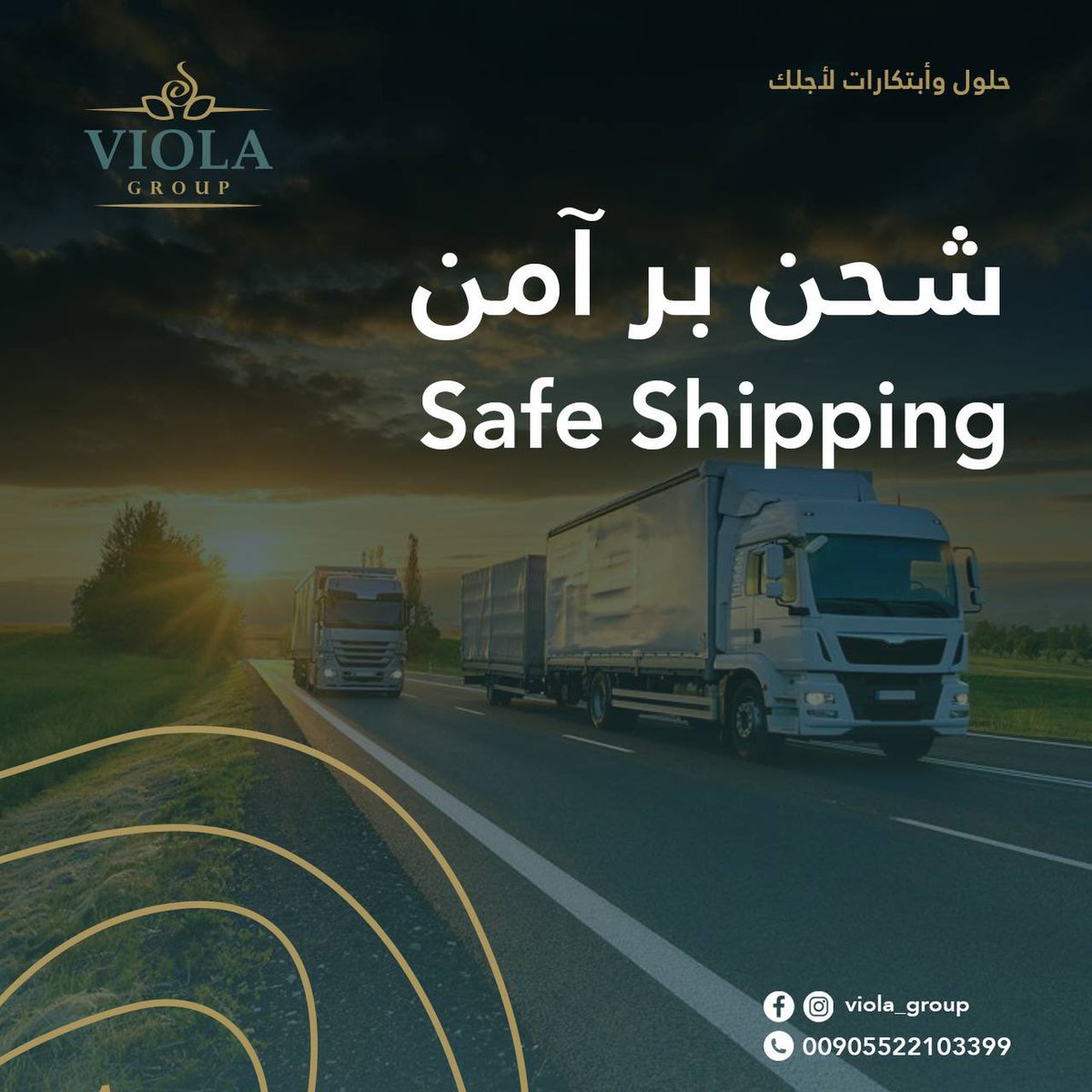 viola_group's tweet photo. مجموعة فيولا توفر لكم 
خدمات الشحن البري بشكل آمن الى جميع الدول  

جودة في الخدمة و دقة في المواعيد 
بأسعار مميزة 

لتفاصيل اكثر يرجى التواصل معنا:

هاتف : 00905522103399
البريد الألكتروني : Gm@viola-tr.com

 #istanbul #ksa #qatar
 #فخامة #مشاريع #فيلا  #تركيا #اسطنبول #الامارات https://t.co/iYxN21nJEy
