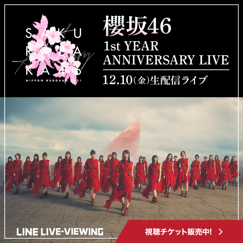 lineticket_jp's tweet photo. 🎪#LINELIVEVIEWING 公演告知🎪

#櫻坂46 ◢ ￨⁴⁶🤍1周年記念LIVE生配信📡
「1st YEAR ANNIVERSARY LIVE」

🗓️12/10(金)18:30
※22:00~1回のみリピート配信あり

代表曲の数々を圧巻のパフォーマンスで披露⚡️
#守屋茜 #渡辺梨加 のラストライブとなる
メモリアルな公演です💓
@sakurazaka46 #Buddies