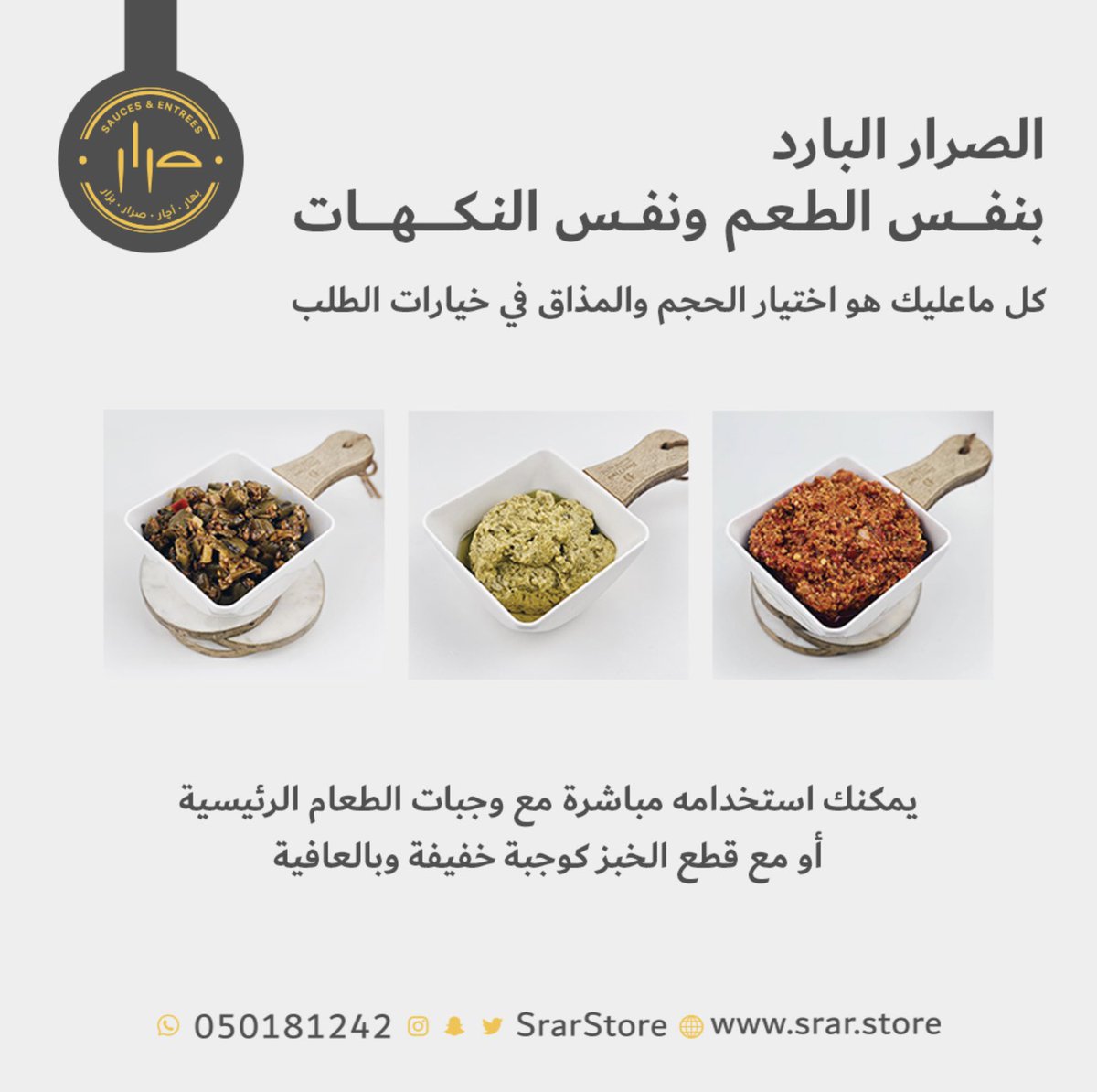 SrarStore's tweet photo. الصرار (الدقوس) البارد، متاح الآن على متجرنا الإلكتروني بنكهاته المتعددة https://t.co/tXeV1aoHlA
