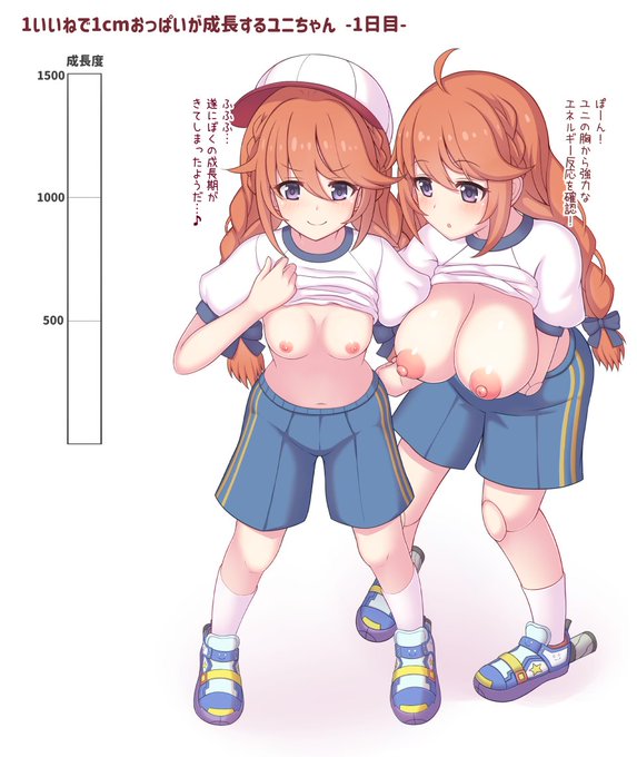 【1日目】1いいねごとに1cmおっぱいが成長するユニちゃん
https://t.co/KXjl1dWZGp 