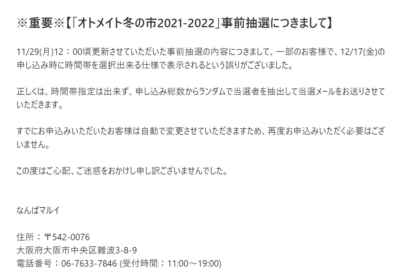 関西 マルイ アニメイベント オトメイト冬の市21 22 重要 オトメイト冬の市21 22 事前抽選につきまして 11 29 月 12 00頃更新させていただいた事前抽選の内容につきまして誤りがございました 詳細は画像にてご確認ください 詳細