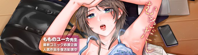 \⚡️期間限定⚡️/
もものユーカ先生単行本
《むきだし》発売記念🎉

現在Komifloにて人気作品を
期間限定⏰で復活配信中💕

▽こちらよりご覧いただけます▽
https://t.co/xwGz5gT740 