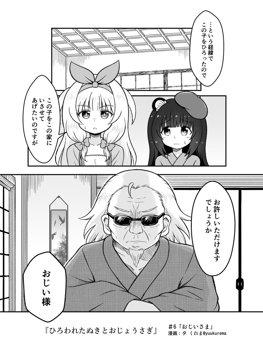 『ひろわれたぬきとおじょうさぎ』#6 
#創作漫画 