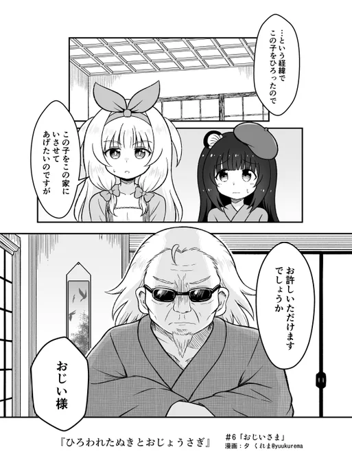 『ひろわれたぬきとおじょうさぎ』#6 
#創作漫画 