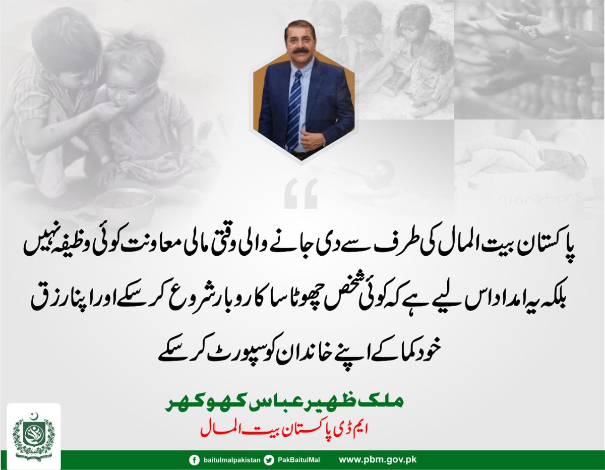 PakBaitulMal's tweet photo. پاکستان بیت المال کی طرف سے دی جانے والی وقتی مالی معاونت کوئی وظیفہ نہیں بلکہ یہ امداد اس لیے ہے کہ کوئی شخص چھوٹا سا کاروبار شروع کر سکے .@ImranKhanPTI
@MalikzaheerPti
@PakPMO
#TeamPBM #MondayMubarak #Mondaymorning #MondayThoughts #Pakistan https://t.co/F1VSDh9mvG