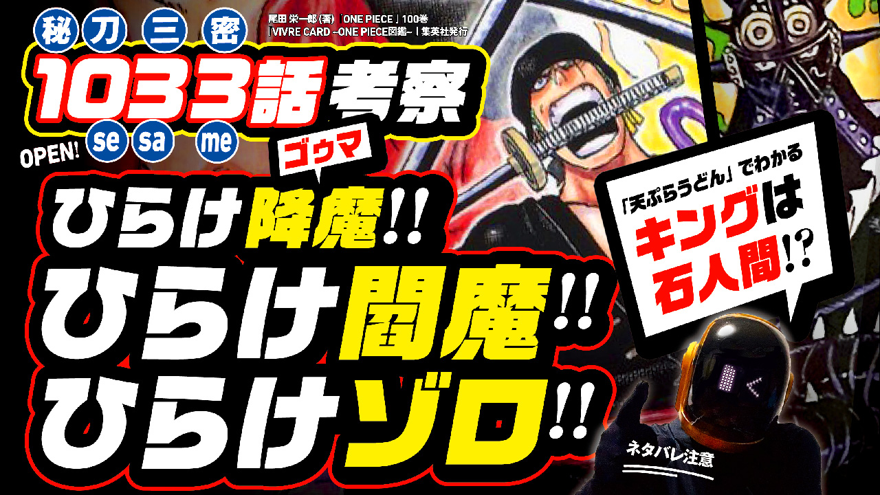 ユデロンyuderon ワンピース考察 ワンピース 1033話ネタバレ注意 ひらけ 閻魔 ひらけ ゾロ ついに開眼 Open Sesame 天ぷらうどん で わかった ルナーリア族 キングの正体は 石炭 石人間 T Co Zdjqlx6cam よかったら
