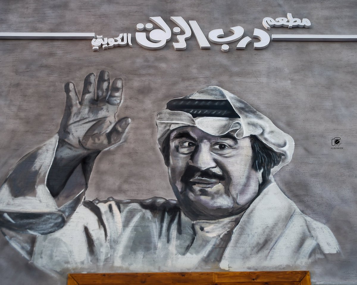Nourabinsaidan's tweet photo. ولله الحمد وفقت انا والفريق برسم اجمل جداريات البوليفارد وذلك بتوجيهات من لجنة من موسم الرياض واختيارهم لمعظم التصاميم التي لاقت صدى واعجاب الكثير من الناس🙏🏻  #بوليفارد_رياض_سيتي https://t.co/AVwuyAWpFA