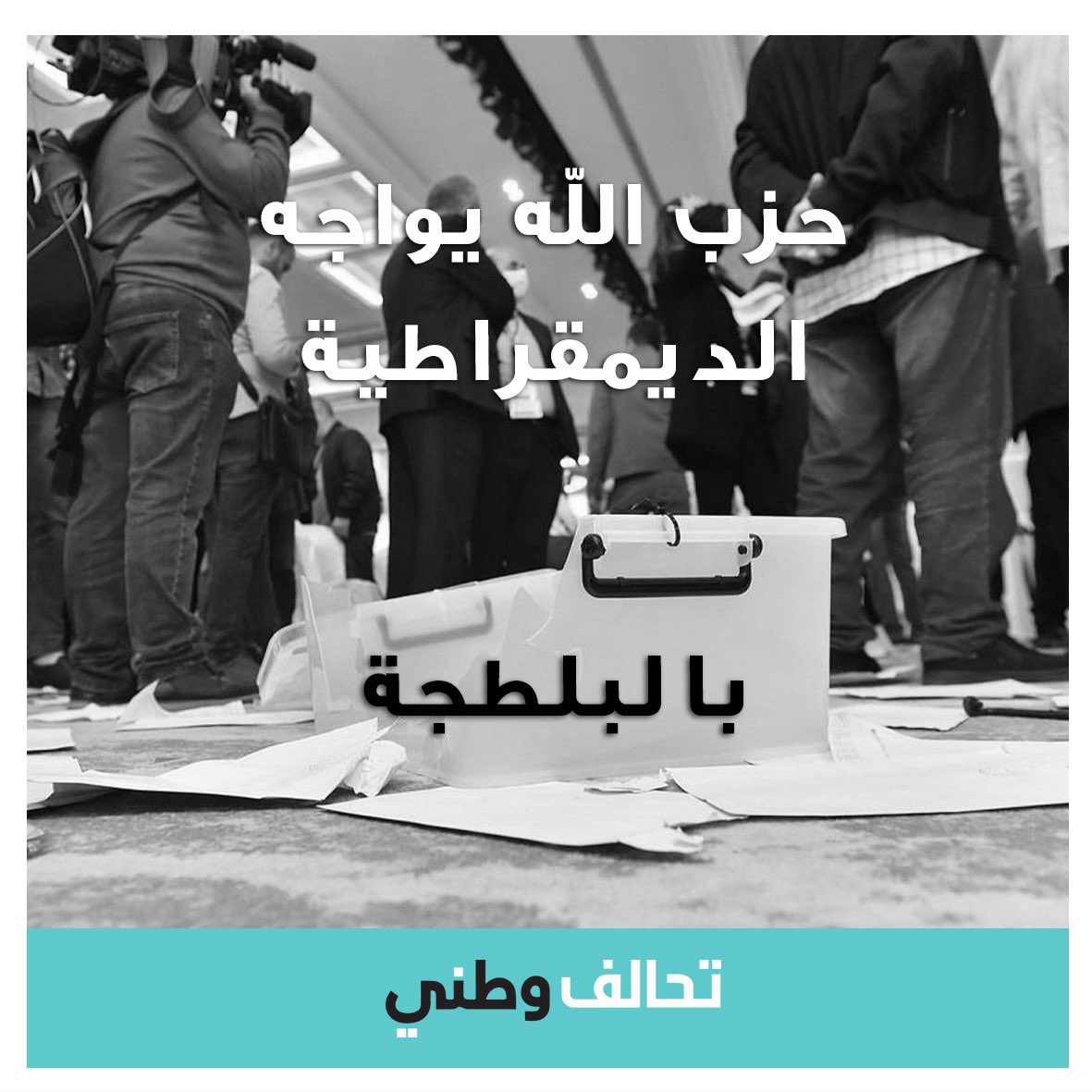 TahalofWatani's tweet photo. #حزب_الله يواجه #الديمقراطية ب #البلطجية !
بيان صادر عن #تحالف_وطني في ٢٠٢١/١١/٢٩ بعد عملية انتخابات #نقابة_أطباء_الأسنان https://t.co/9c0vAeTvjD