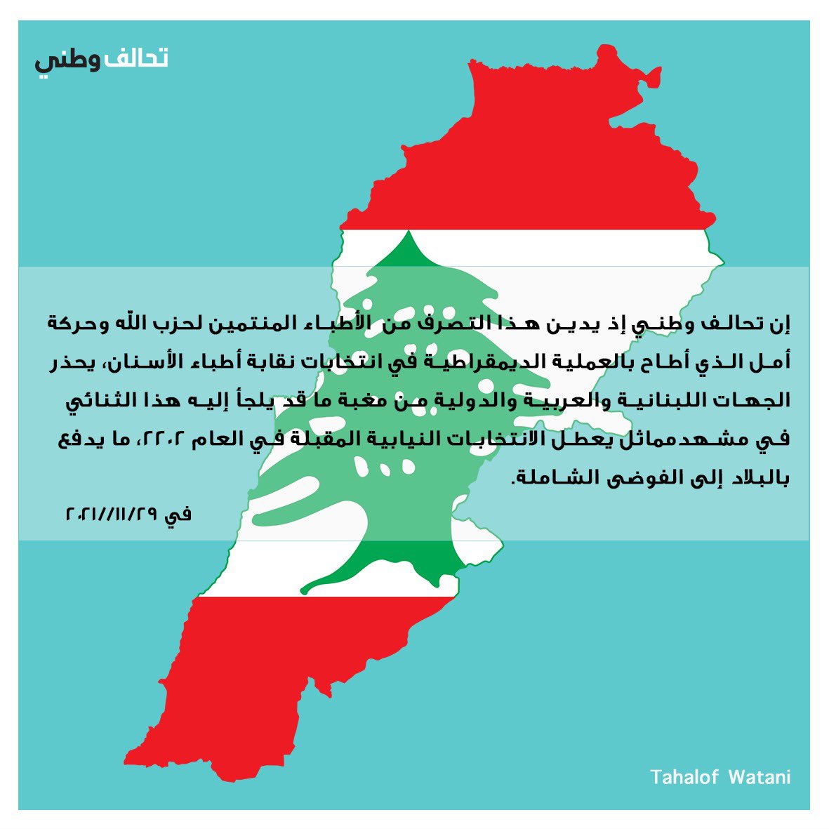 TahalofWatani's tweet photo. #حزب_الله يواجه #الديمقراطية ب #البلطجية !
بيان صادر عن #تحالف_وطني في ٢٠٢١/١١/٢٩ بعد عملية انتخابات #نقابة_أطباء_الأسنان https://t.co/9c0vAeTvjD