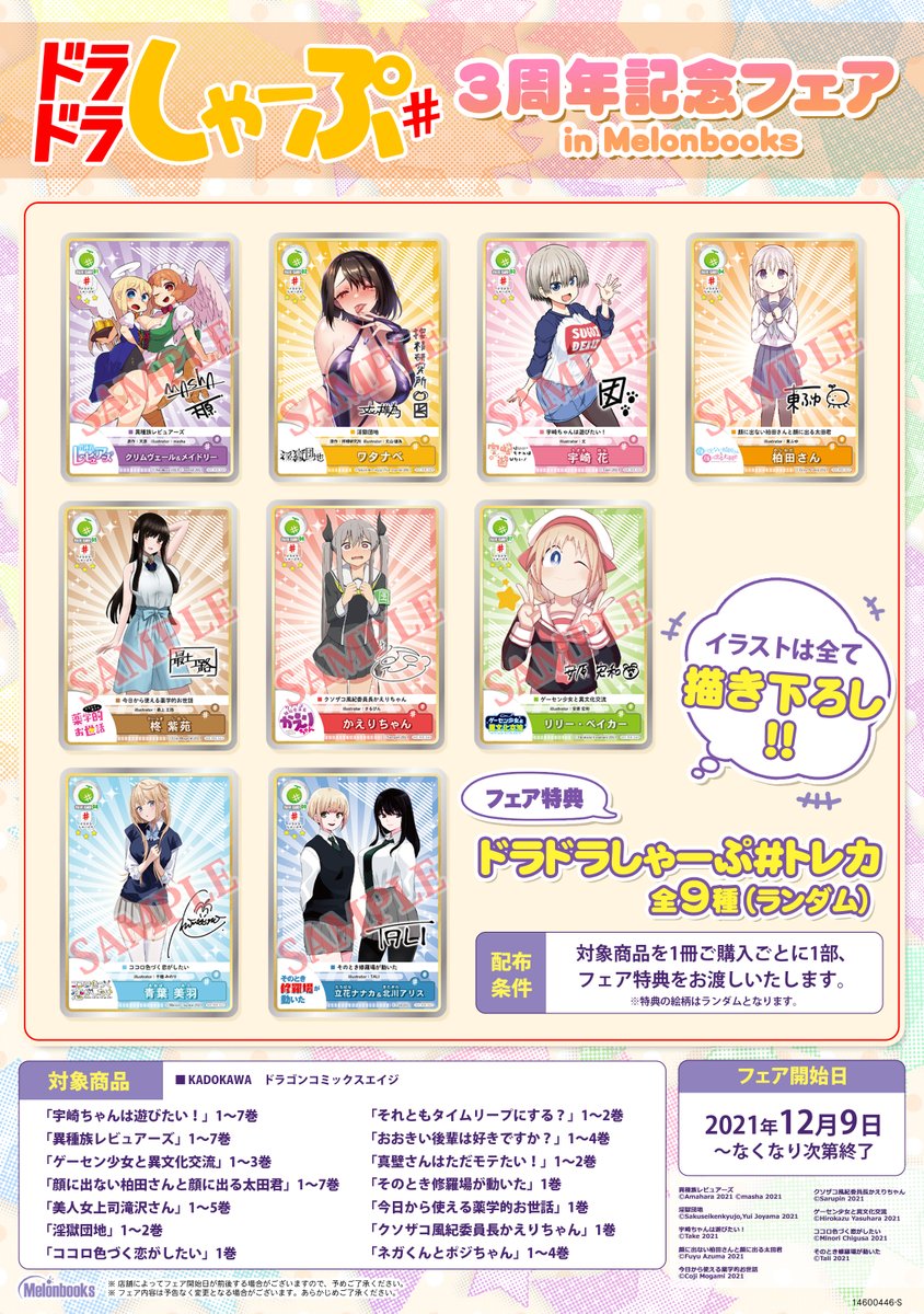 🐉フェア情報🍈 12月9日～なくなり次第終了 #ドラドラしゃーぷ 3周年