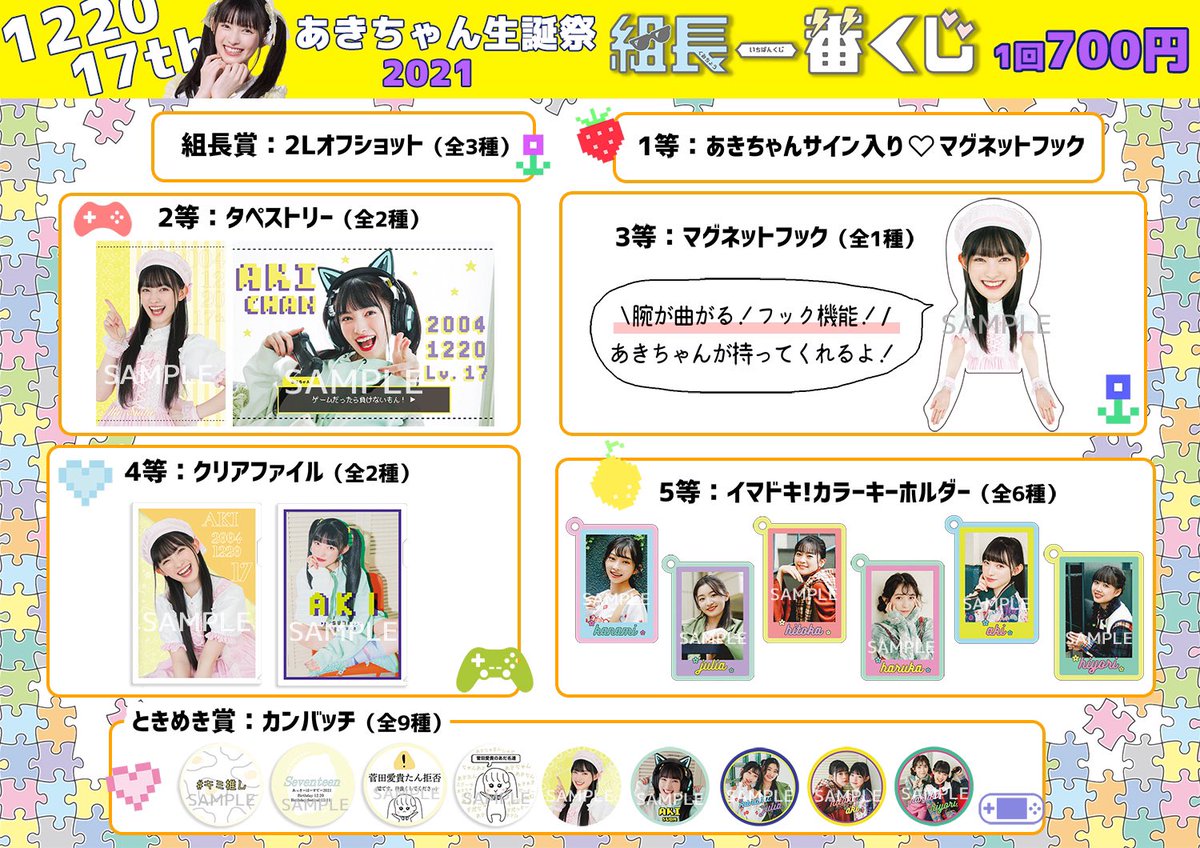 か*す様 2025 秋 組長くじ 菅田愛貴　タペストリー 日曜日から値上げします】超ときめき宣伝部 菅田愛貴 組長くじ