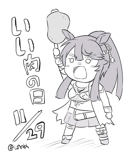 いい肉の日
#いい肉の日 #落書き
#ナリタブライアン #ウマ娘 