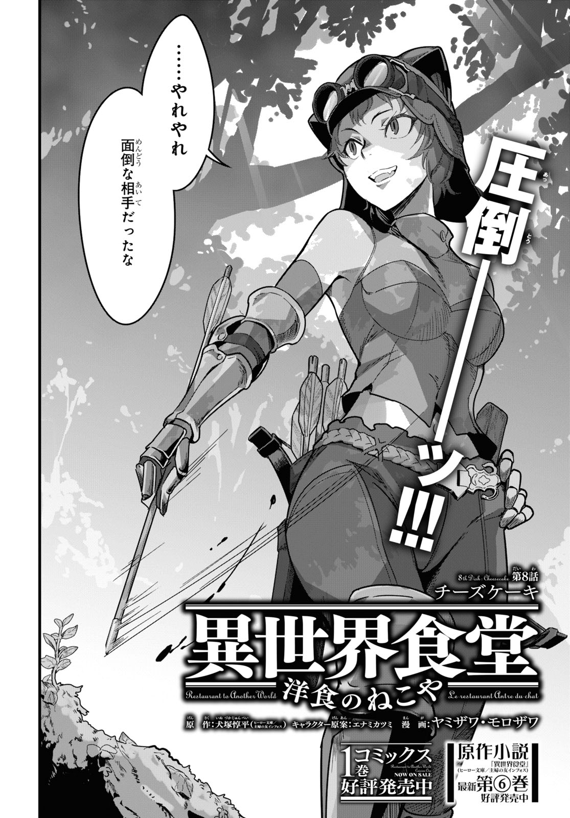 少年エース Al Twitter Tvアニメ 異世界食堂２ 大好評放送中 ヤミザワ先生 Amp モロザワ先生が描く大人気グルメファンタジー 異世界食堂 洋食のねこや 第8話 夜を駆けゴブリンを殲滅する女傭兵が異世界食堂で出会ったのは 柔らか いチーズケーキ 読んだら