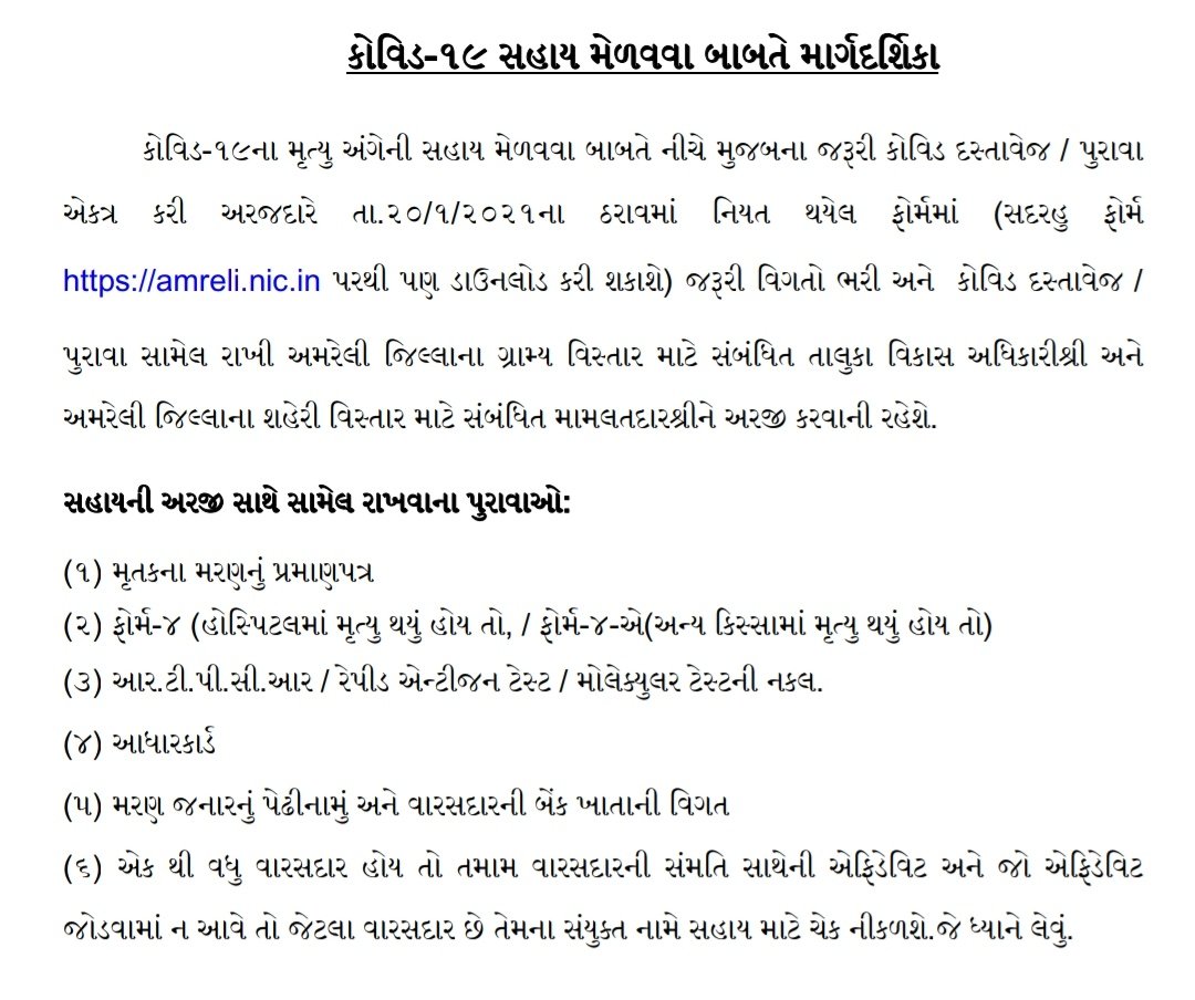કોરોનાના કારણે મૃત્યુ પામેલા વારસદારોને સહાય મેળવવા માર્ગદર્શિકા જાહેર

<a href="/CollectorAmr/">Collector & DM Amreli</a> <a href="/ddoamreli/">DDO Amreli</a>