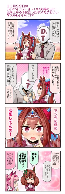 11月22日のいいツインテール/いい夫婦の日に完成させる予定でした。
ダスカはクリークと違うタイプの世話女房だと思いました。
#ウマ娘 #ダイワスカーレット #いいツインテールの日 #いい夫婦の日 
