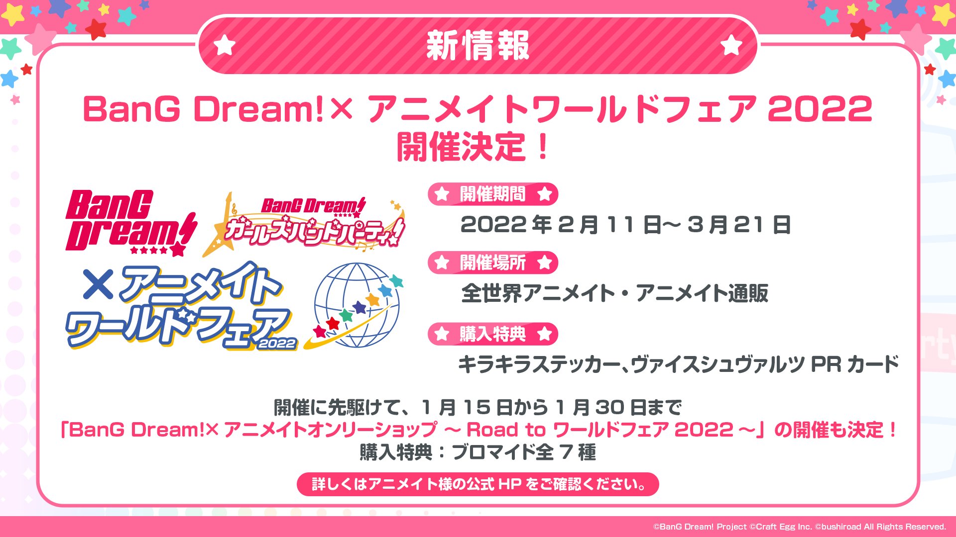 バンドリ Bang Dream 公式 速報 22年2月11日 3月21日 Bang Dream アニメイトワールドフェア22 開催決定 対象商品をご購入 ご予約で キラキラステッカー と ヴァイスシュヴァルツprカード をランダムで各1枚プレゼント 描き下ろし