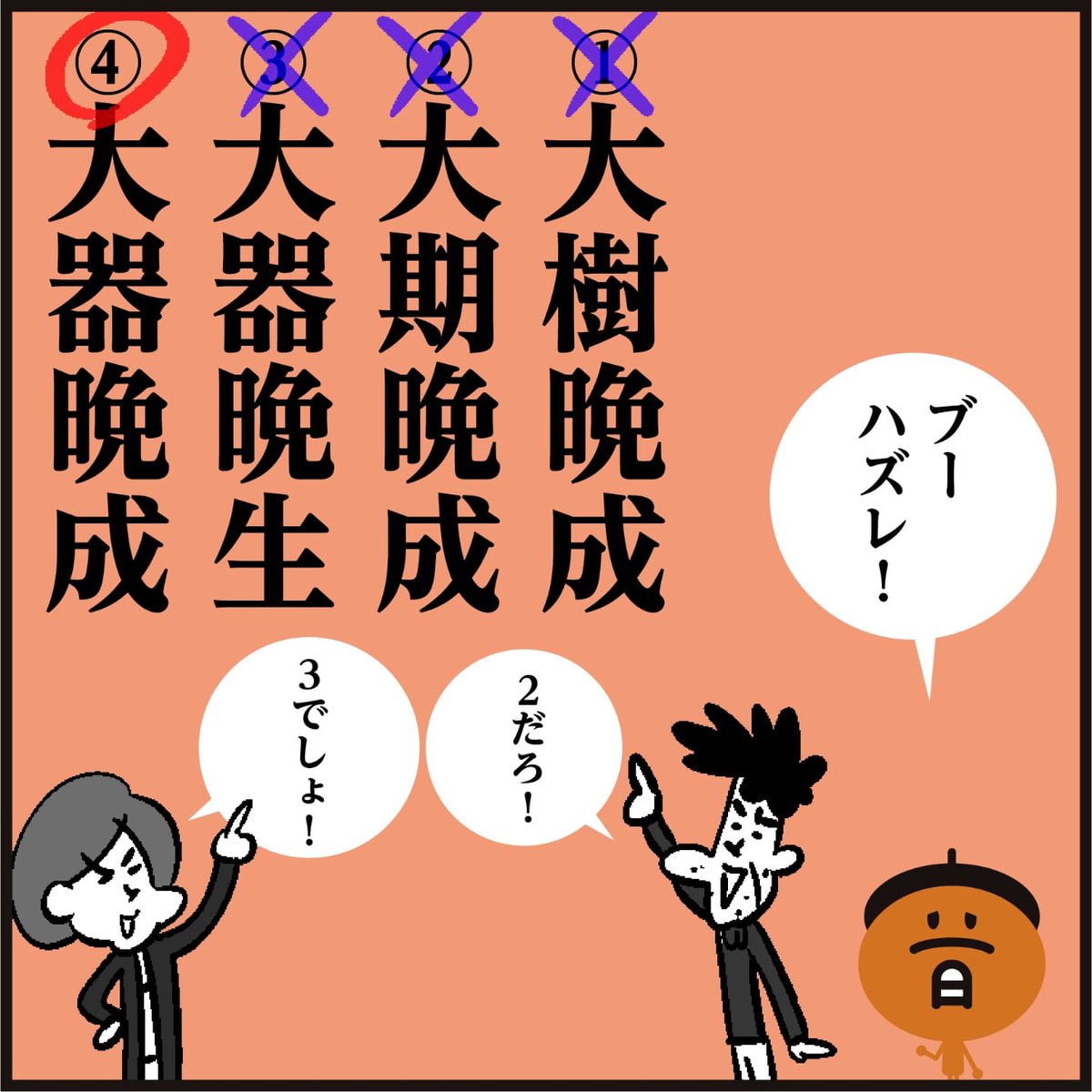 【たいきばんせい】漢字は??
<4コマ漫画>
老子が書いた哲学書において「鐘などのような特別大きな物は、作るのは時間がかかる」といった事から来ている、という説があります。#イラスト #勉強