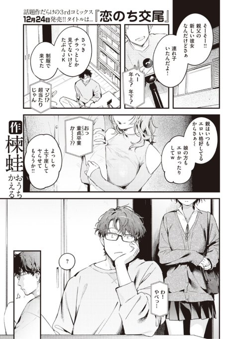 ✨本日のおすすめ✨
楝蛙先生
《似た者どうし》
快楽天 2022.01 掲載

父親の新しい彼女の娘さん
最初は警戒されてたけど
だんだん打ち解けて...?❤️

続きはこちら▷  https://t.co/Bu8RDNr7qT 