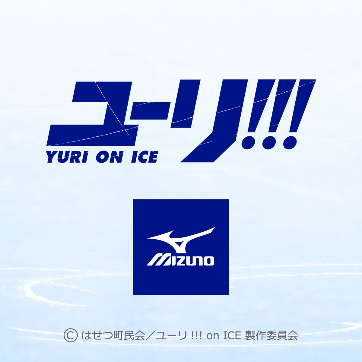 Mizunoshop ミズノ公式 Coming Soon ユーリ On Ice 5周年を記念して公式描き下ろし イラストが決定 さらにミニコラボも ご案内は12月26 27日にて Yurionice Yurionice5th 勝生勇利 フィギュアスケート T Co Jg7facddky Twitter