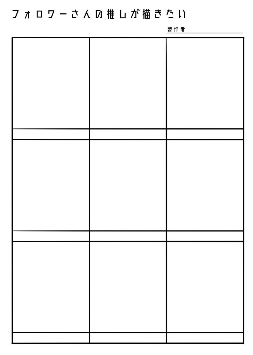 #フォロワーさんの推しが描きたい
久々にやりもす9枠 