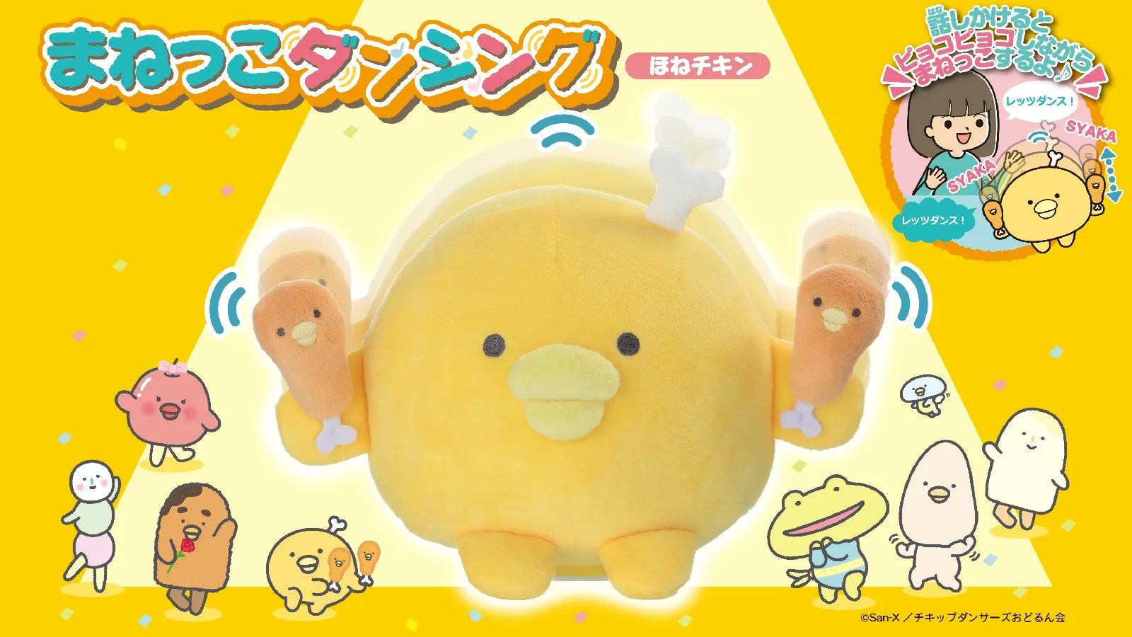 チキップダンサーズ 公式 まねっこダンシングほねチキン 11月26日発売 オウム返ししながらぴょこぴょこ 小チキンのマラカスをフリフリ くわしくはジョイパレットhpへ T Co Ohlqshtuqb T Co Tpprcj2cye Twitter