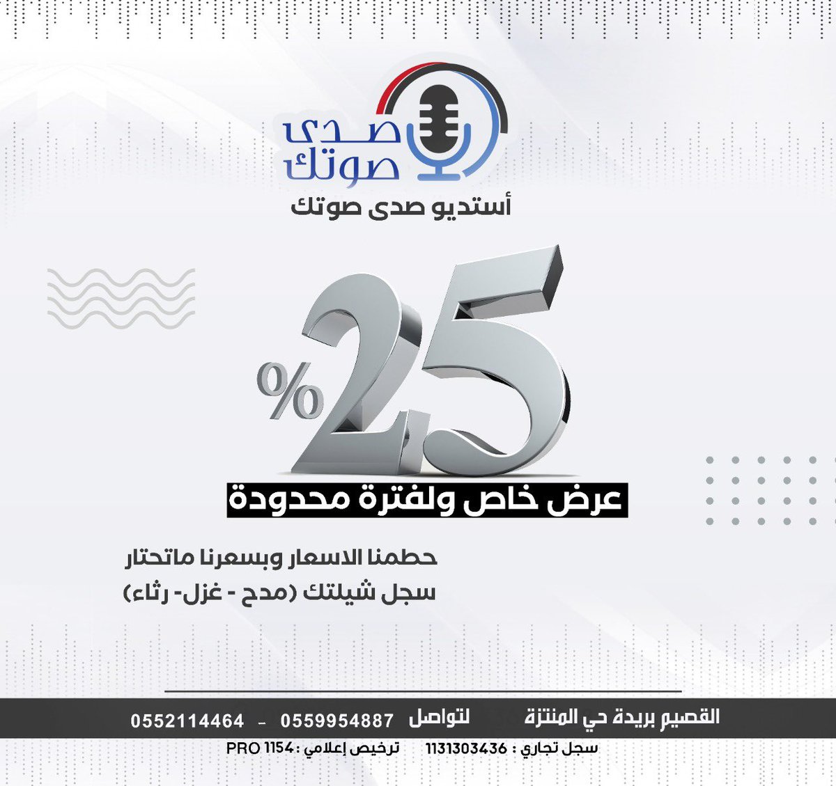 سجل شيلتك بخصم 25 ٪ 
أستديو  صدى صوتك للإنتاج الإعلامي المرئي و المسموع 
أحدث الأجهزة الصوتية في بريده
- تنفيذ الشيلات و الزفات
-مدح - غزل - رثاء - حماس 
- تسجيل التعليق الصوتي وكافة الأعمال الصوتيه