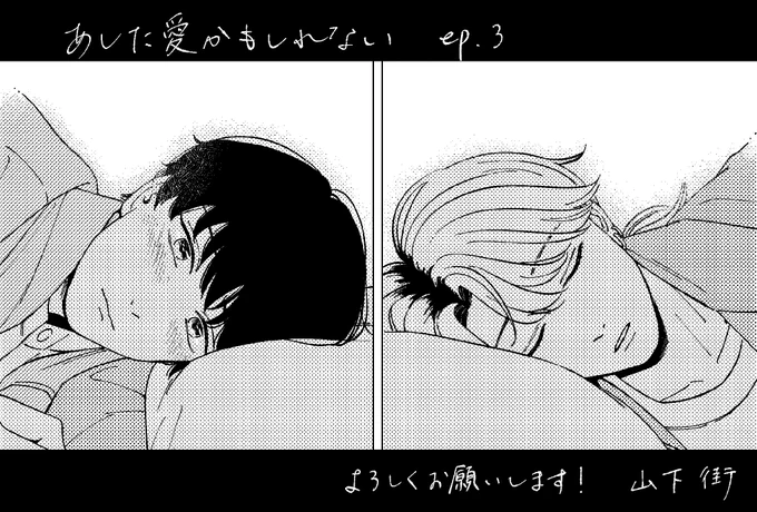 3話、本日より読めます〜!宜しくお願い致します🌋

#あした愛かもしれない 