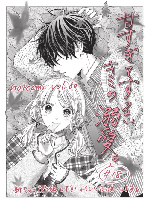 【お知らせ】
配信中の #noicomi vol.60に『甘すぎてずるいキミの溺愛』18話が掲載されております🍁
今回は原作にないキャラクターが登場します!千湖と尊にまたもや一波乱起きそうな予感です…!
どうぞよろしくお願い致します☺️🙌

https://t.co/eK7eOd724L 