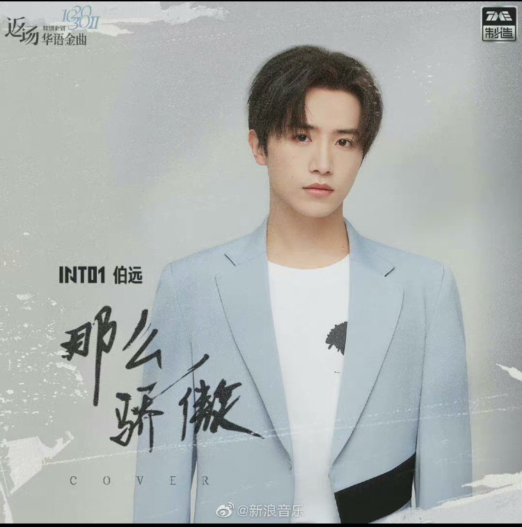 BoyuanFanclub's tweet photo. [211130] #INTO1Boyuan_SoProud
Boyuan's first official song cover after debut. 

Here are the official links to listen to:
QQ music:
 https://t.co/amWEHN1BPI
Kugou music:
 https://t.co/e8euX5ucae

 Let's listen together🙌🏻

#伯远 
#トコ 
#BoYuan 
#ป๋อหย่วน https://t.co/GlM0LivHXp