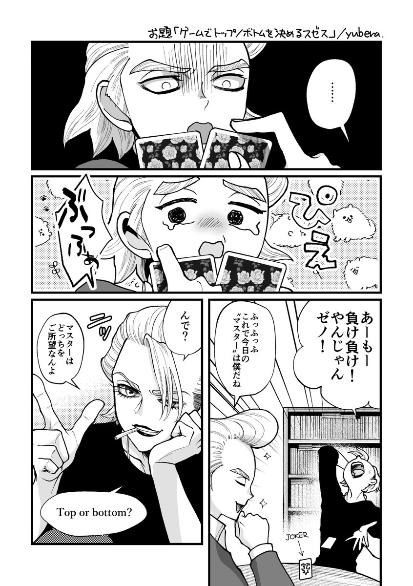 スゼス※リバ
お題「ベッドイン直前に受け攻めを決めるスゼス」 