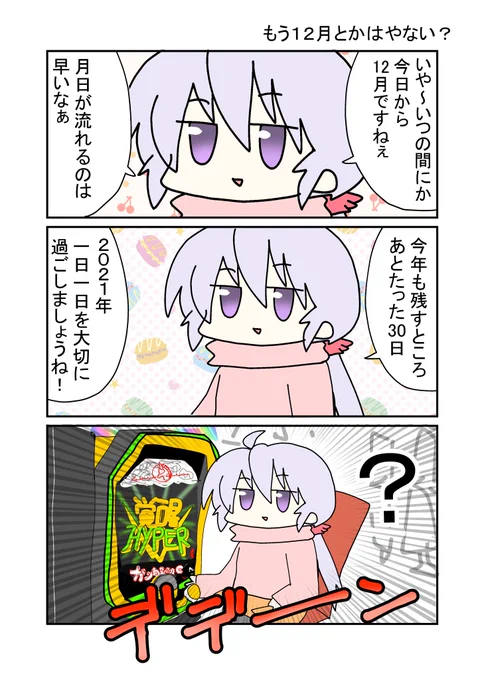 今年も残り30日!
1日1日大切に過ごしましょうね! 