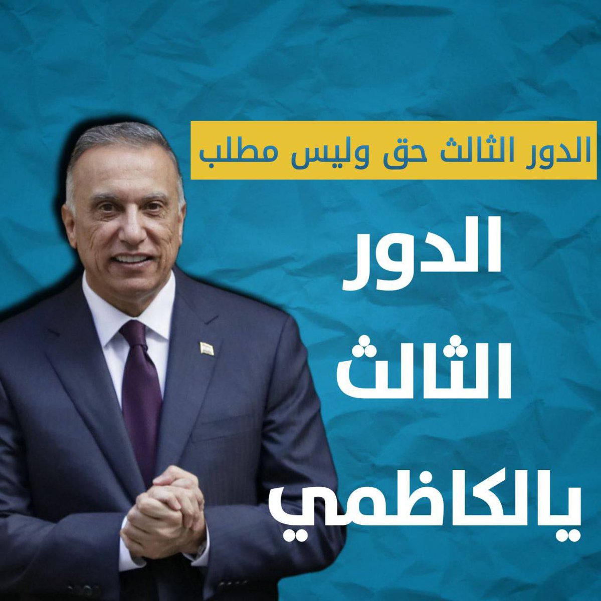 9i_jji's tweet photo. @MN7_716 @MAKadhimi #الدور_الثالث_يالكاظمي https://t.co/1EuNhnzCV1