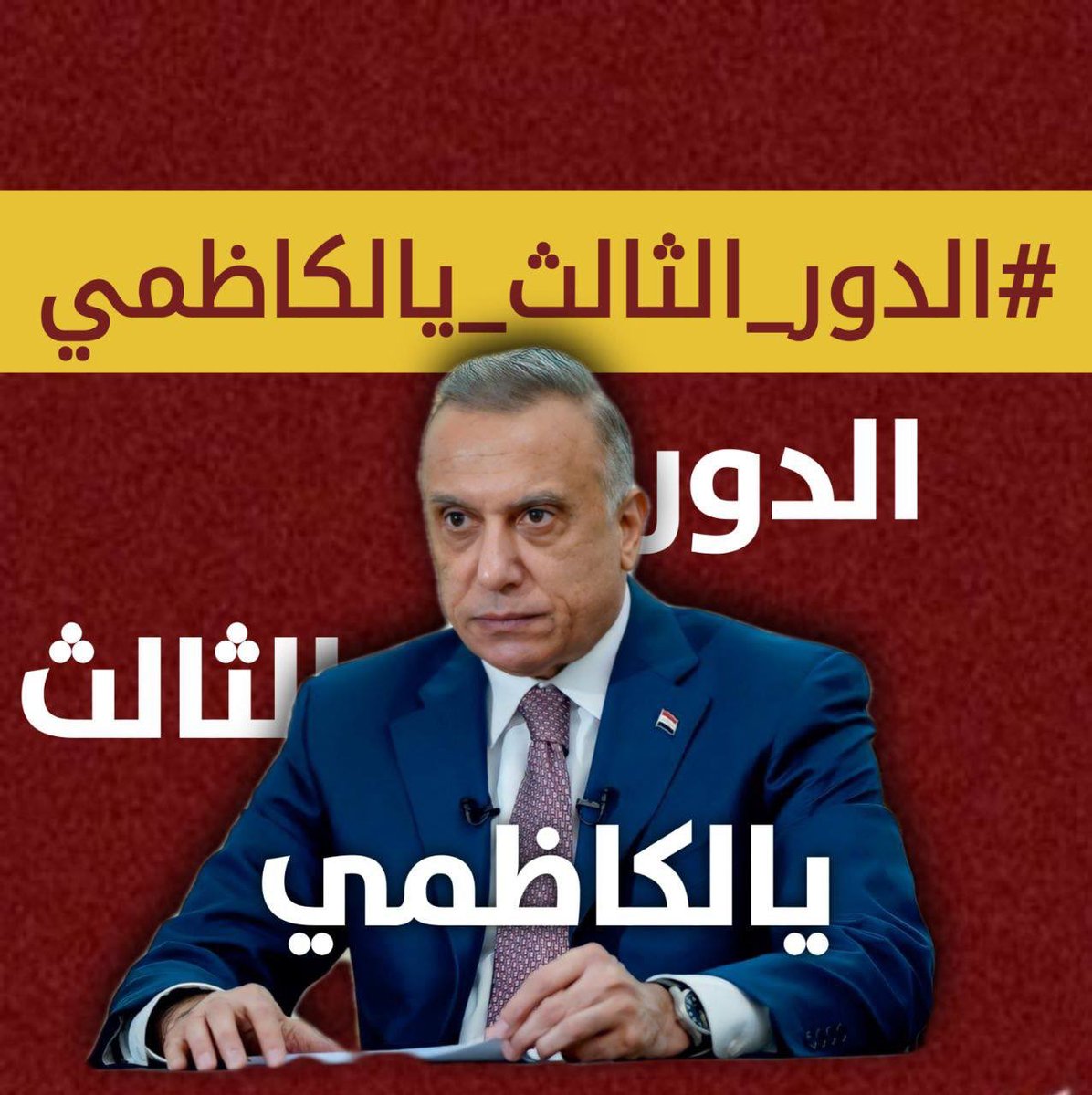 t_8rm76's tweet photo. @MN7_716 @MAKadhimi #الدور_الثالث_يالكاظمي https://t.co/9zHDHCONF1
