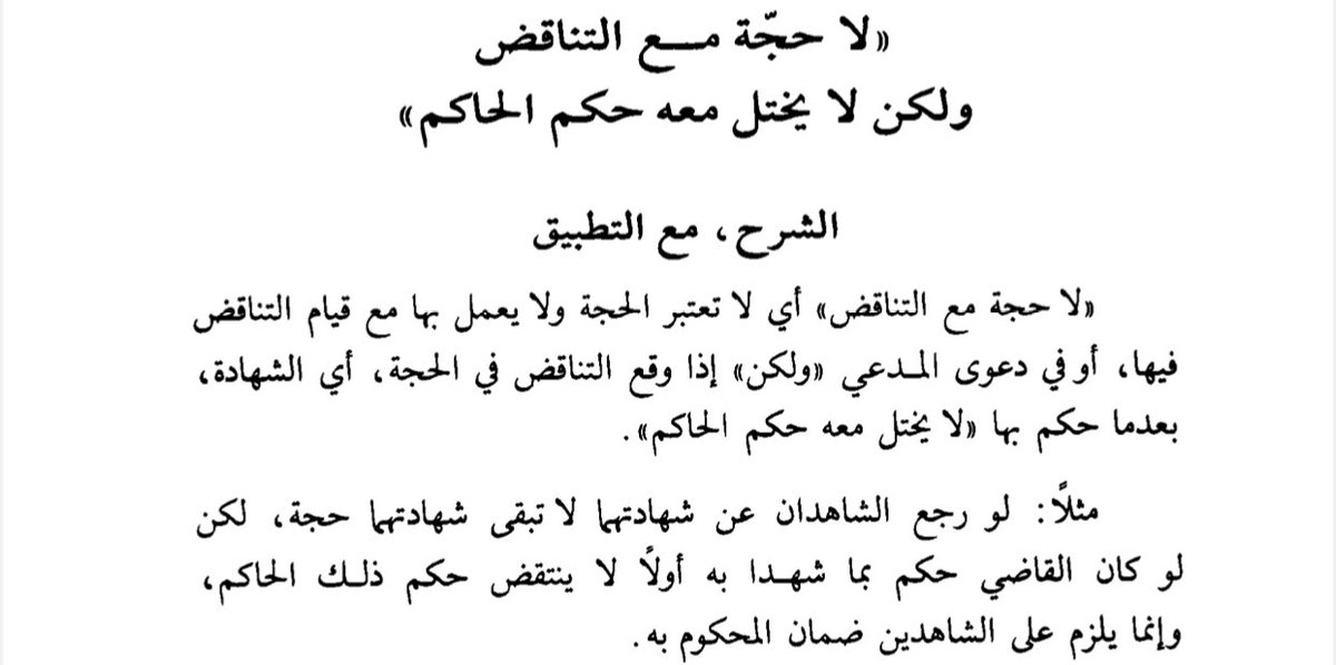 #تطبيق_قضائي على القاعدة الفقهية 

   " لا حجة مع التناقض " 

* لا حجة مع التناقض : أي لا تعتبر الحجة ولا يعمل بها مع قيام التناقض فيها.