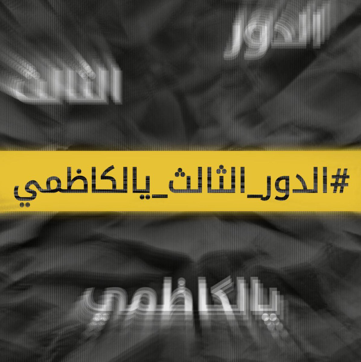 Ayat54929644's tweet photo. @MN7_716 @MAKadhimi #الدور_الثالث_يالكاظمي https://t.co/K9jweUZOog