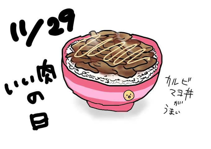 肉の日のtwitterイラスト検索結果