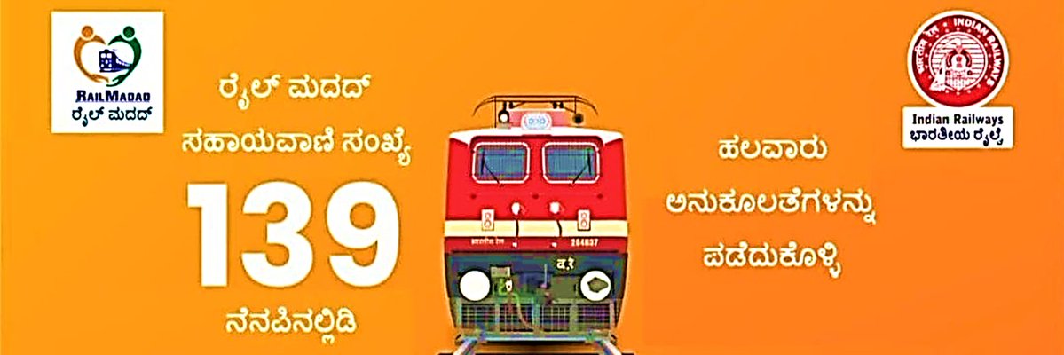 SWRRLY's tweet photo. ರೈಲ್ವೆ ಸಂಬಂಧಿತ ಎಲ್ಲ ರೀತಿಯ ವಿಚಾರಣೆಗಾಗಿ 139 ಕ್ಕೆ ಕರೆ ಮಾಡಿ.
ಒಂದುರೈಲುಒಂದೇಸಹಾಯವಾಣಿ139
#OneRailOneHelpline139 📞
#SWRTrainUpdates
#IndianRailways https://t.co/brnD20B1Tk