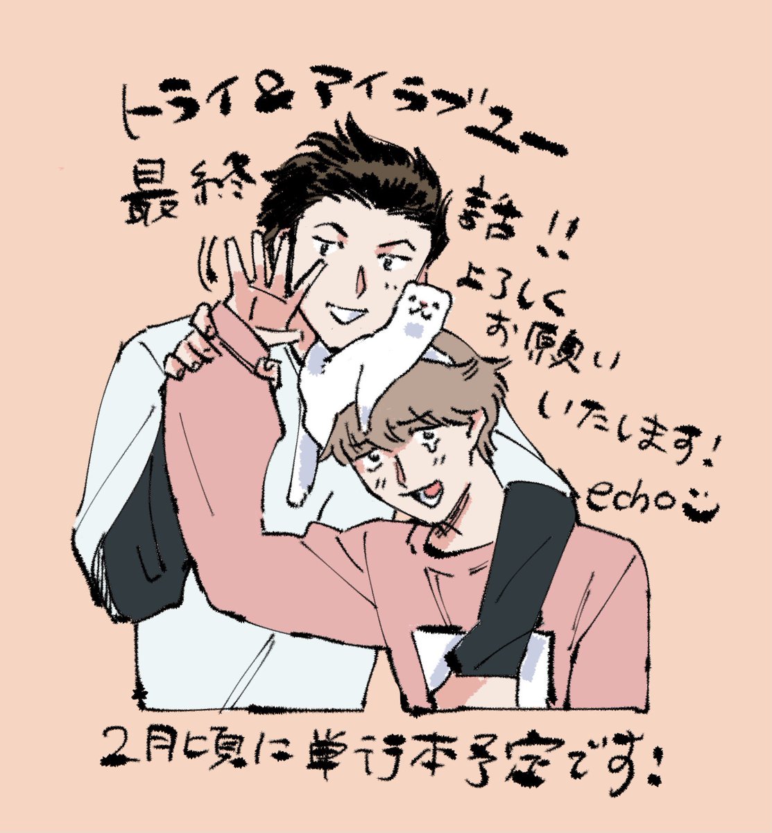 土日に上がって来れませんでした…申し訳ないです!
トライ&amp;アイラブユー最終話までお付き合いありがとうございました〜!
本誌👉 https://t.co/GYs2olAeOc
1話から!👉 https://t.co/KABVeXa4Cn
どうぞよろしくお願いいたします!🙇‍♀️ 