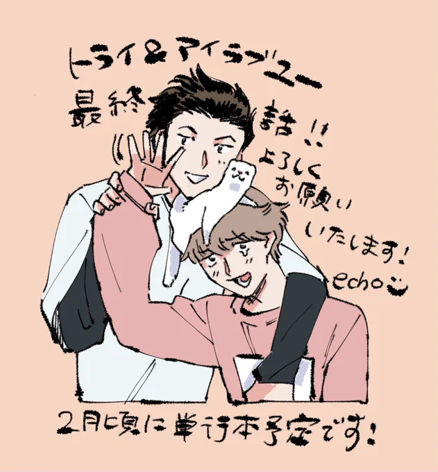 土日に上がって来れませんでした…申し訳ないです!
トライ&amp;アイラブユー最終話までお付き合いありがとうございました〜!
本誌👉 https://t.co/GYs2olAeOc
1話から!👉 https://t.co/KABVeXa4Cn
どうぞよろしくお願いいたします!🙇‍♀️ 