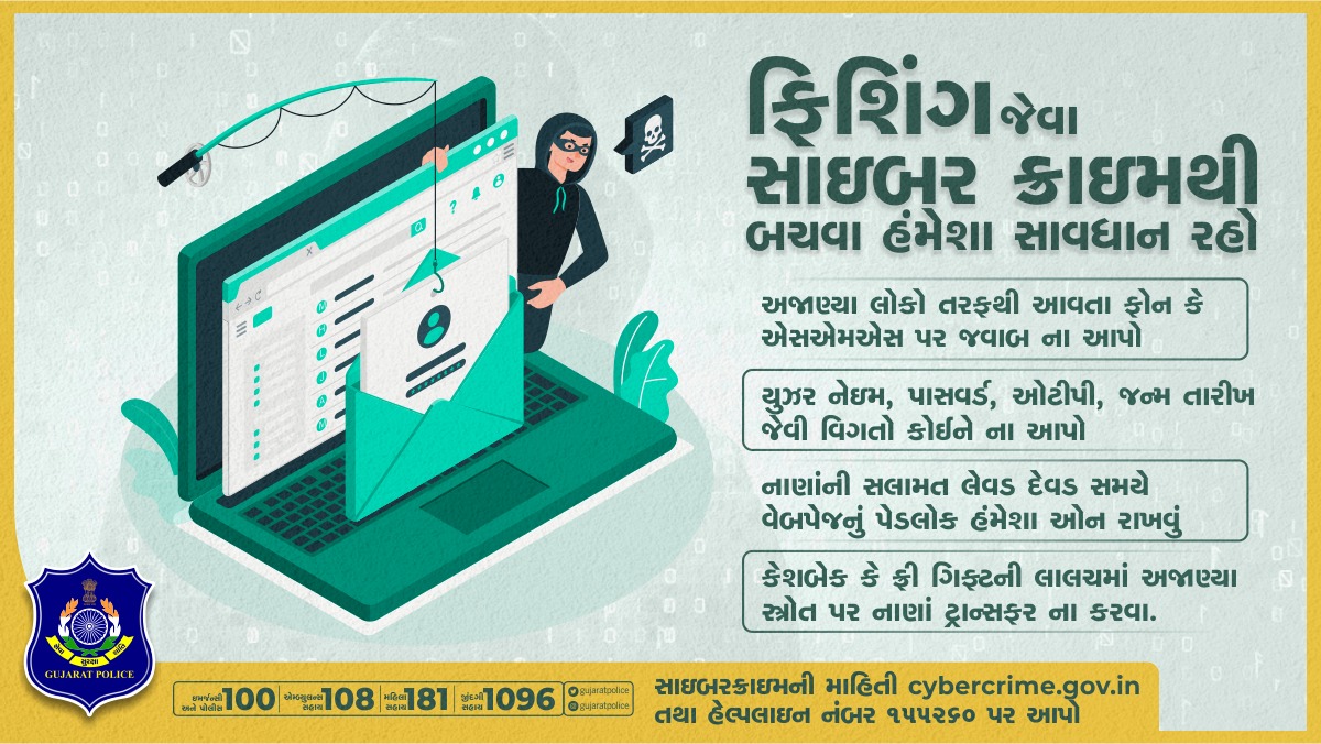 GujaratPolice's tweet image. ફિશિંગ તમારી વ્યક્તિગત માહિતીની ઓનલાઈન ચોરી કરવાનો એક પ્રકારનો સાઇબર ક્રાઇમ છે. તમારી વ્યક્તિગત માહિતીની ચોરી થતી અટકાવવા સાવચેતીના પગલાં લેવા જરૂરી છે. #Phishing #CyberFraud #PersonalDetails #Cybercrime #CyberSafetyTips #GujaratPolice