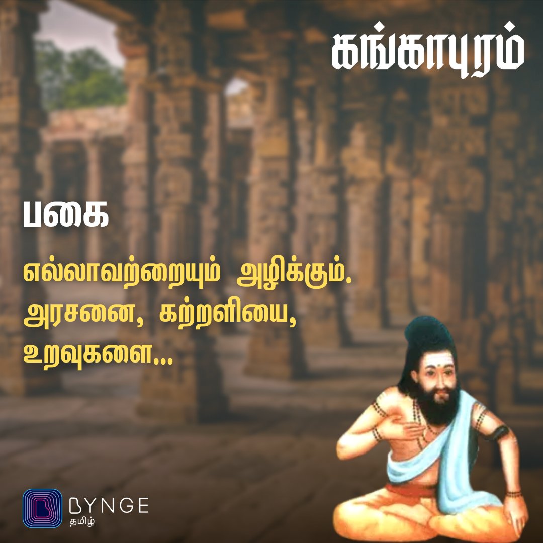 notionpresstam's tweet photo. “பகை எல்லாவற்றையும் அழிக்கும். அரசனை, கற்றளியை, உறவுகளை.”

#Gangapuram | #ByngeByte https://t.co/lviz9ukj1V