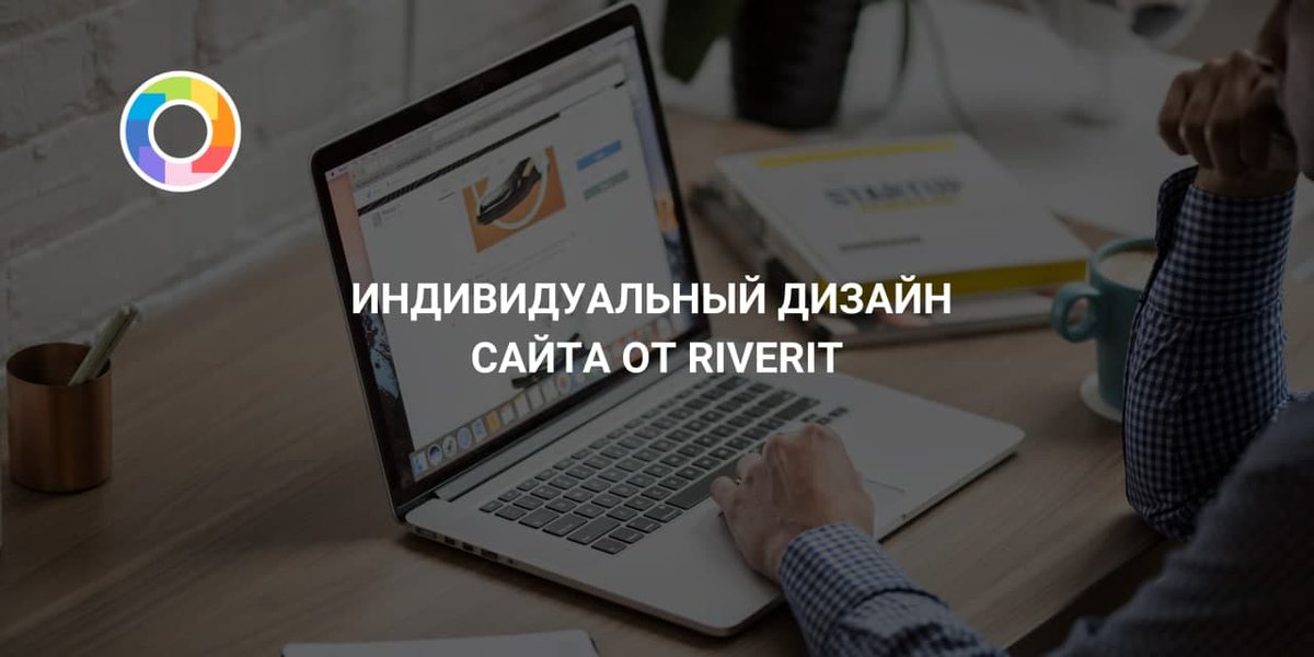 riveritcom's tweet photo. ��отите, чтобы #интернет_ресурс запоминался посетителям и подчеркивал имидж вашей компании? Тогда вам необходим эксклюзивный #дизайн_сайта!
Подробнее об #услуге ➡️ https://t.co/wNuMpIqixq https://t.co/Cq5Nx6Q2W5