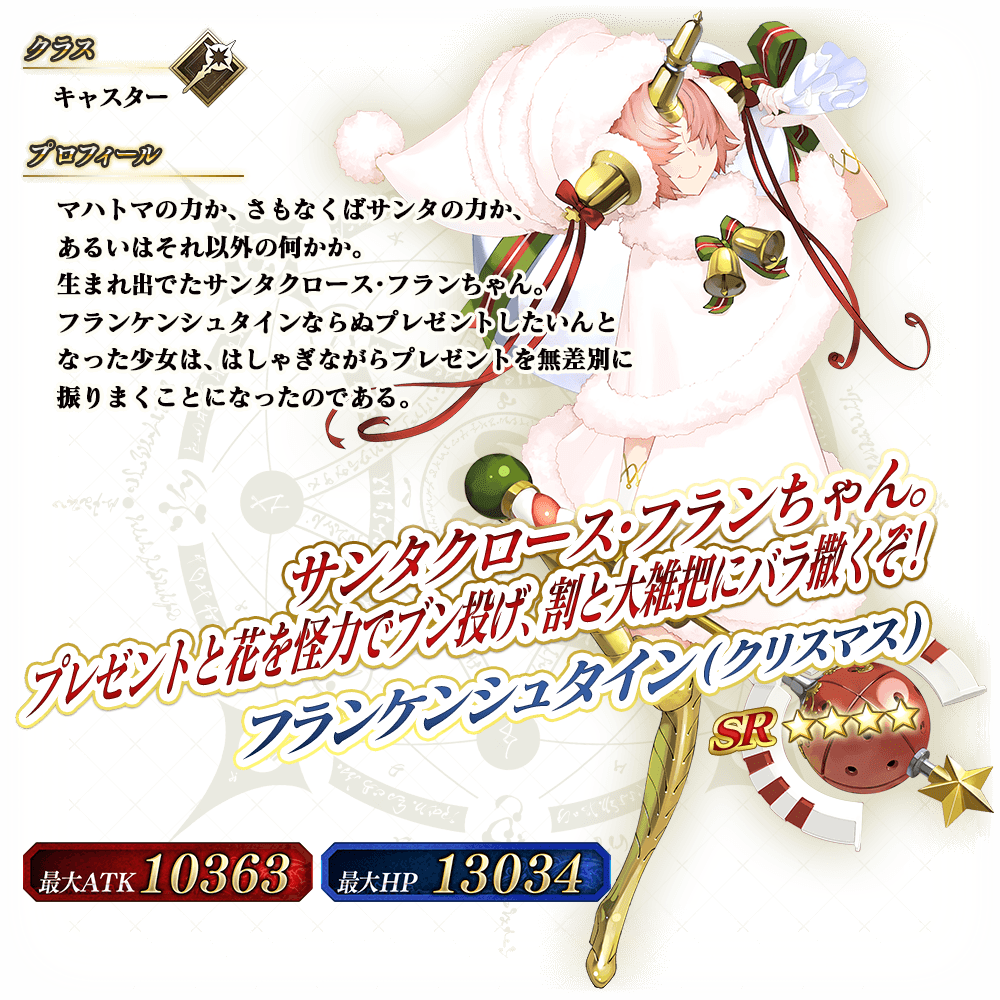 Fgoac フランケンシュタイン クリスマス の最終再臨絵が判明 Fateツイッター情報まとめ