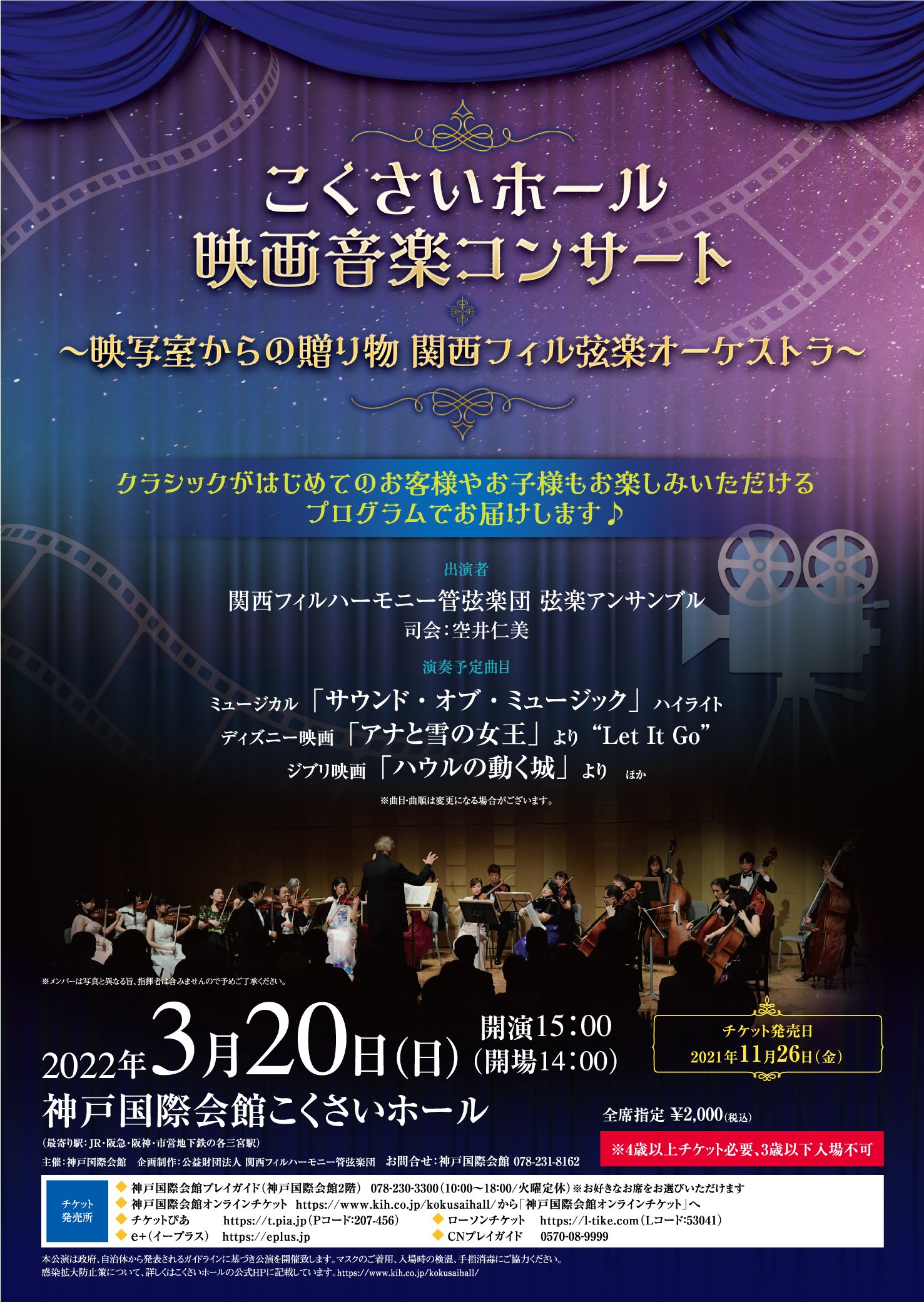 神戸国際会館こくさいホール こくさいホール 映画音楽コンサート 映写室からの贈り物 関西フィル弦楽オーケストラ 好評発売中です 日時 22年3月日 日 15 00開演 14 00開場 入場料 全席指定2 000円 税込 4歳以上チケット必要 3